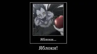 Рюк научился готовить