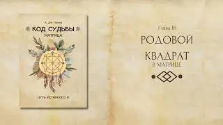 Родовой квадрат (фрагмент из книги А. Дж. Голлов 
