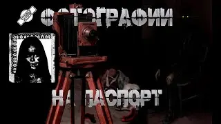 ФОТОГРАФИИ НА ПАСПОРТ † СТРАШНЫЕ ИСТОРИИ НА НОЧЬ † УЖАСЫ
