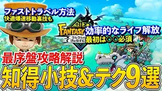 【ファンタジーライフi】知ってるだけで序盤から快適に攻略できる便利テクや小技を解説！ファストトラベルや必須知識も【初心者向け】