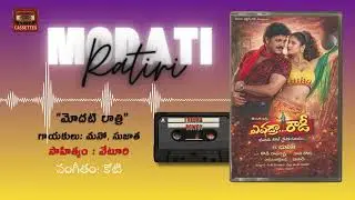 Modati Ratiri Song | Evdra Rowdy (2001)  | Koti | SP Balu , Chitra | @telugucassettes