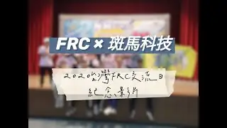 2020年台灣FRC交流日