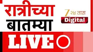 Evening News LIVE | Maharashtra Politics | Ajit pawar Plane Black Box | Marathi News Zee 24 Taas