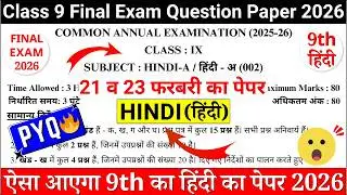 🔥PYQ class 9 hindi final exam question paper 2026 | class 9 hindi annual exam paper 2026 | 9th hindi