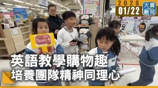 英語教學購物趣 培養團隊精神同理心｜#大愛新聞 #課堂外學習 #食物銀行
