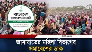 প্রকাশ্যে আসছেন জামায়াতের নারী কর্মীরা, ঢাকায় সমাবেশের ডাক | Jamaat E Islami Women | Ittefaq News