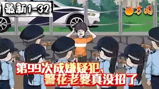 💥最新合集【都市动画】《第99次成嫌疑犯，警花老婆真没招了》警花老婆崩溃了，我的体质很特殊...#沙雕动画 #万国推文