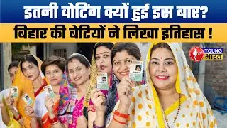 महिलाओं ने लिखा नया इतिहास! Bihar Election में रिकॉर्ड तोड़ वोटिंग | अब सियासत बदलेगी?