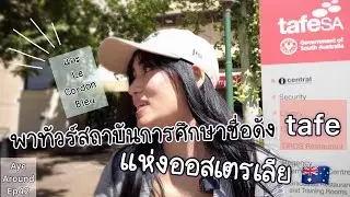 พาทัวร์สถาบันอาชีวะชื่อดังแห่งออสเตรเลีย 🇦🇺 TAFE ที่เมือง Adelaide SA