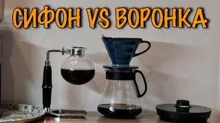 Завариваем V60 и сифон. Есть ли разница во вкусе