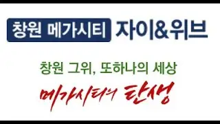 2,638세대 Megabrand city - 창원 메가시티 자이앤위브 한눈정리