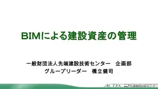 BIMによる建設資産の管理