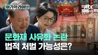Controversy over the privatization of cultural assets: Is legal punishment possible? | Lee Ga-hyu...