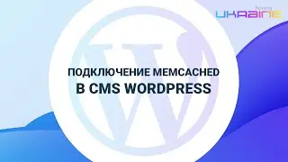 Подключение к Memcached в CMS WordPress