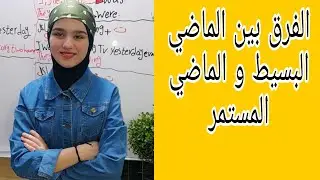انكليزي ثالث متوسط الفرق بين الماضي البسيط و الماضي المستمر