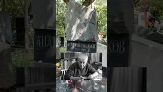 Анатолий Рыбаков - писатель. Кунцевское кладбище уч.10 #кортик #знаменитости #москва #история