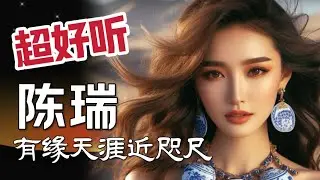 陈瑞《有緣天涯亦咫尺》【字幕歌词】🌹超好听🌹美女唱歌🔥太火了🔥；一生情愛為誰癡，不負遇見不負你