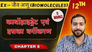 जैव अणु (Biomolecules) कार्बोहाइड्रेट एवं इसका वर्गीकरण