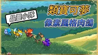 類寶可夢戰鬥小隊 ! 中文化已完整 | 像素畫風肉鴿遊戲 【 晶靈小隊 Shard Squad 】字幕 #Roguelike