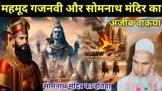 महमूद गजनवी और सोमनाथ मंदिर का अजीब वाक्य 😭 Qari haneef multani ? रुला देने वाला बयान ?