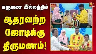 கோட்டாட்சியர் முன்னிலையில் நடைபெற்ற திருமணம்! | Tamilnadu | Kalaignar News