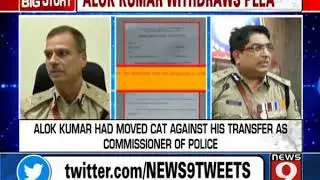 Alok Kumar withdraws his petition in CAT - NEWS9