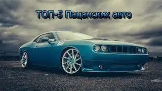 ТОП-5 Пацанаских АВТОМОБИЛЕЙ до 200 тысяч РУБЛЕЙ (1млн.тенге)