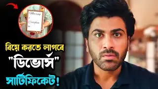 ছেলেটি বিয়ে করতে এসে চরম ফাঁসা ফেঁসে যায়। Movie explained in bangla। Mrs Movie Explainer