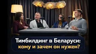 Тимбилдинг в Беларуси: кому и зачем он нужен?