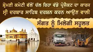 ਸ਼੍ਰੋਮਣੀ ਕਮੇਟੀ ਵੱਲੋਂ ਚੱਲ ਰਿਹਾ ਵੱਡਾ ਪ੍ਰੋਜੈਕਟ ਸ੍ਰੀ ਦਰਬਾਰ ਸਾਹਿਬ ਦਰਸ਼ਨ ਕਰਨ ਆਉਣ ਵਾਲੀ ਸੰਗਤ ਨੂੰ ਮਿਲੇਗੀ ਸਹੂਲਤ