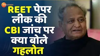 REET Paper Leak Update : पेपर लीक की CBI जांच पर क्या बोले CM गहलोत ?। REET Exam। Top News