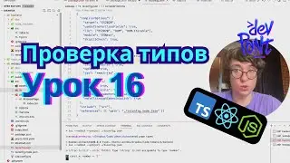 Lesson 16. Type Checking (TypeScript, Node.js, React)