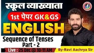 स्कूल व्याख्याता 1st पेपर | English – Sequence of Tenses | Part-2  GK & GS  By Ravi Aachrya Sir