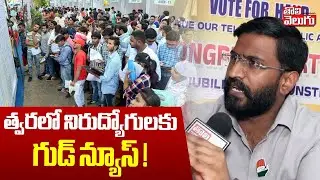 త్వరలో నిరుద్యోగులకు గుడ్ న్యూస్ ! | CM Revanth Good News To Unemployed Youth | Balmoor Venkat