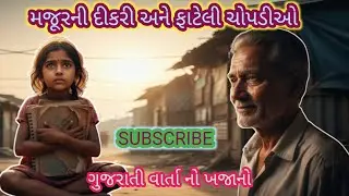 મજૂરની દીકરી અને ફાટેલી ચોપડીઓ | પ્રેરણાદાયી ગુજરાતી વાર્તા | Motivational Story #EducationStory