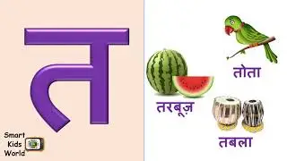 Hindi Varnamala || त से तरबूज || t se tarbooj || Vyanjan त ॥ व्यंजन त