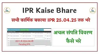 IPR Kaise Bhare | IPR Online Kaise Bhare | अचल सम्पति विवरण ऑनलाइन कैसे भरे