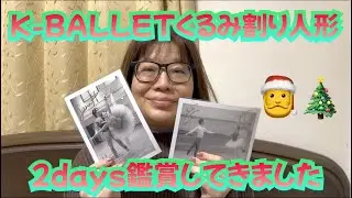 【バレエ鑑賞】K-BALLETのくるみ割り人形が凄すぎた
