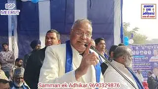 BSP मां नौशाद अली जी प्रभारी पश्चिम UP 27 का शंखनाद जानदार शानदार घर-घर पहुंचाओ यह आवाज मेरठ मंडल