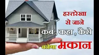 हस्तरेखा से जाने , कब-कहा-कैसे बनेगा मकान | Property Lines in Your Hands .....By N C SHARMA