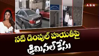 నటి డింపుల్ హయతిపై క్రిమినల్&zwnj; కేసు | Dimple Hayathi  | ABN