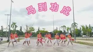 马到功成 ma dao gong cheng 编舞老师:Penny Tan & Shirley Bang 