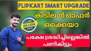 Flipkart Smart Upgrade Plan Malayalam|Flipkart Big Billion Day 2020 Mobile Offers Malayalam