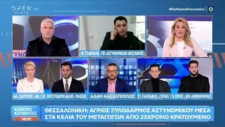 Θεσσαλονίκη: Άγριος ξυλοδαρμός αστυνομικού απο 23χρονο κρατούμενο | Ethnos