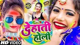 #Video | 2026 के होली | Holi Ke Gana |#Holi Song 2026 | Bhojpuri Holi Song | #होली गीत | Dehati Holi