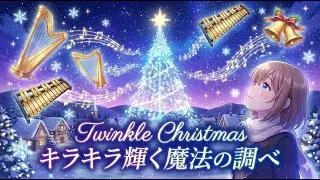 Twinkle Christmas 【Twinkle Christmas】✨ キラキラ輝く魔法の調べ 星降る夜のクリスマス BGM 日常を忘れるリラックス・タイム