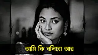 আমি কি বলিবো আর | Ami Ki Bolibo Ar | Lyrics | Slwed&Reverb87