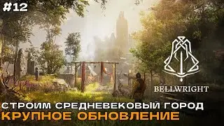 Bellwright #12.1 Лесоруб, захват фермы, разведка карты и аванпост.