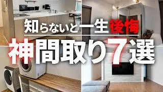 【最高】これをマネすれば失敗なし！採用してよかった間取り７選【注文住宅】【新築一戸建て】【ヤマト住建】