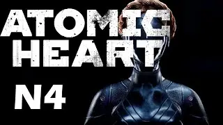 Atomic Heart ➤ Прохождение №4 - ЧТО ДЕНЬ ГРЯДУЩИЙ НАМ ГОТОВИТ?